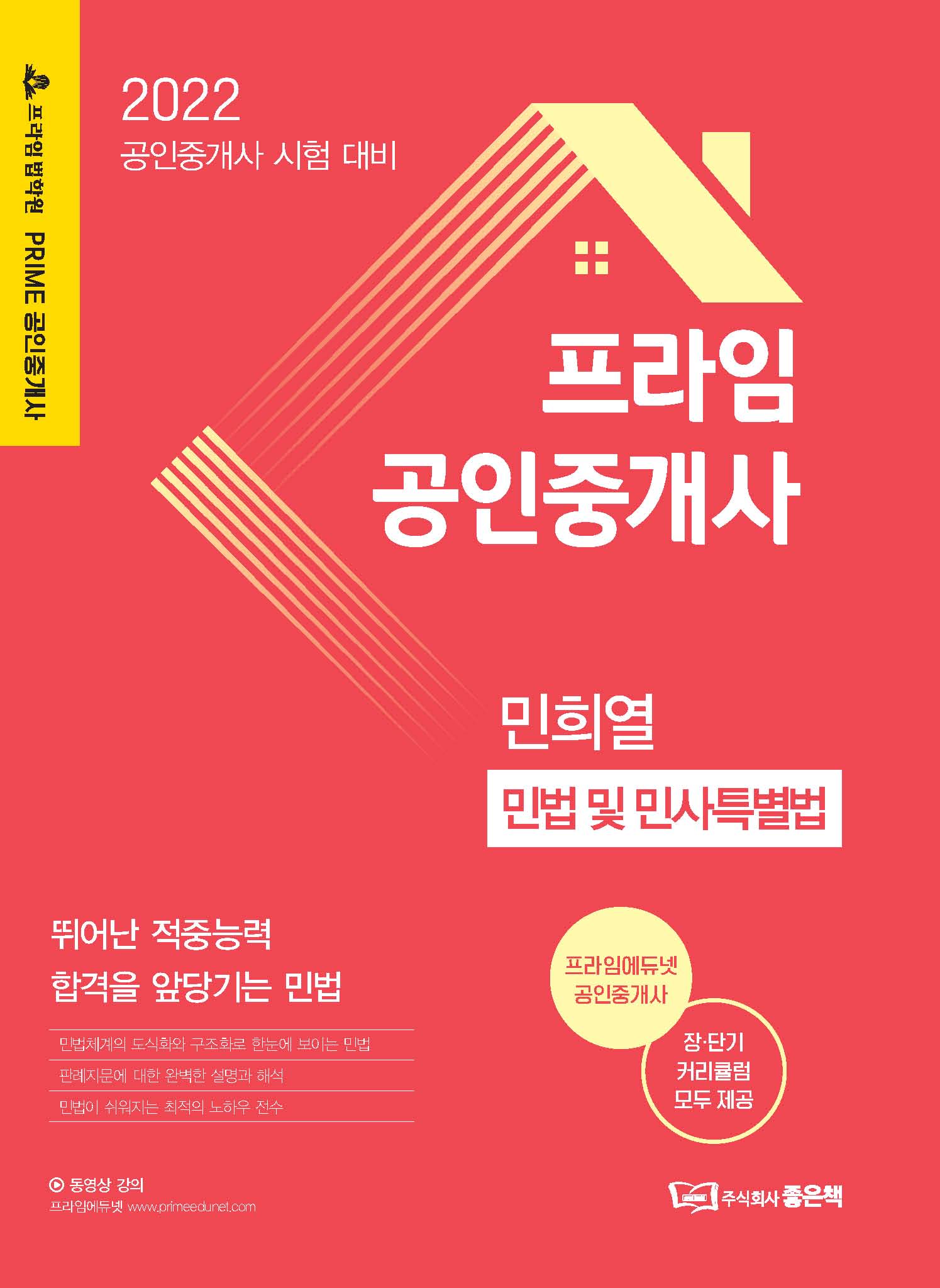 2022 프라임 공인중개사 민희열 민법 및 민사특별법 책 표지